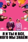 Постер Я и ты и все, кого мы знаем (2005)
