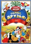 Постер Салют, друзья! (1942)