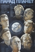 Постер Парад планет (1984)