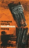 Постер Сегодня ночью погибнет город (1961)