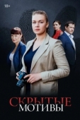 Постер Скрытые мотивы