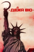 Постер Дежа вю (1989)