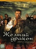 Постер Жёлтый дракон (2007)