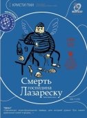 Постер Смерть господина Лазареску (2005)