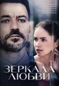 Постер Зеркала любви (2017)