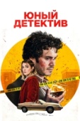 Постер Юный детектив (2020)