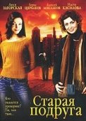 Постер Старая подруга (2006)