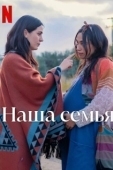 Постер Наша семья (2023)