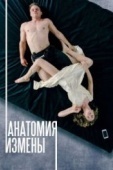 Постер Анатомия измены (2017)