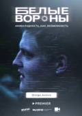 Постер Белые вороны (2022)