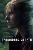 Постер Проводник смерти (2024)