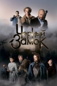 Постер Чёрный замок