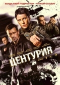 Постер Центурия (2026)