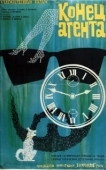 Постер Конец агента W4C (при содействии собаки пана Фоустки) (1967)