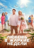 Постер Любовь в жаркие недели (2021)