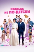 Постер С детьми или без?