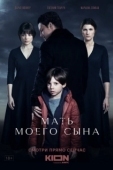 Постер Мать моего сына (2022)