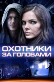Постер Охотники за головами (2014)