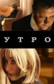 Постер Утро (2009)