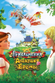Постер Приключения Алёнушки и Ерёмы (2008)