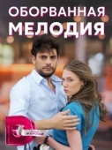Постер Оборванная мелодия (2018)