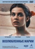 Постер Возлюбленные Марии (1984)