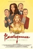 Постер Вегетарианка (2019)