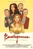 Постер Вегетарианка (2019)