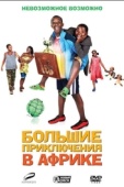 Постер Большие приключения в Африке (2010)