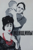 Постер Женщины (1965)