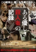 Постер Запись милого убийства (2014)