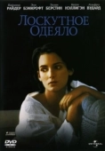 Постер Лоскутное одеяло (1995)