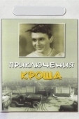 Постер Приключения Кроша (1962)