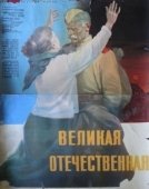 Постер Великая Отечественная (1965)