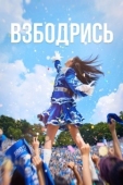Постер Не сдавайся! (2022)