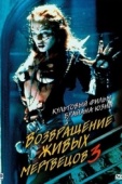 Постер Возвращение живых мертвецов 3 (1993)