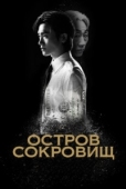 Постер Остров сокровищ (2025)