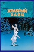 Постер Храбрый заяц (1955)