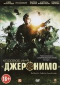 Постер Кодовое имя «Джеронимо» (2012)