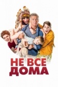 Постер Не все дома (2020)