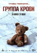 Постер Группа крови (2025)