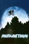 Постер Инопланетянин (1982)