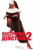 Постер Сестричка, действуй 2 (1993)