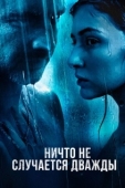 Постер Ничто не случается дважды