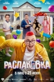 Постер Распаковка (2026)
