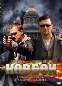 Постер Ковбои (2020)