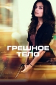 Постер Грешное тело (2018)
