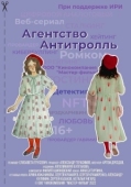 Постер Агентство «Антитролль» (2022)