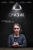 Постер Кризис (2021)