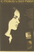Постер С тобой и без тебя (1973)